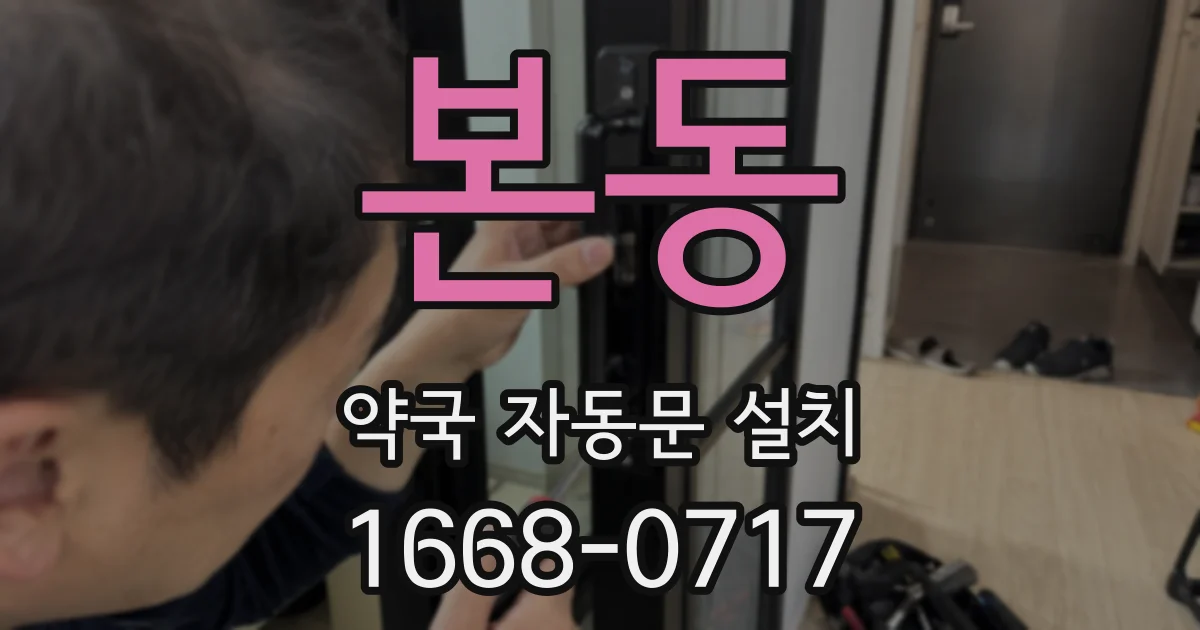 본동 약국 자동문 설치