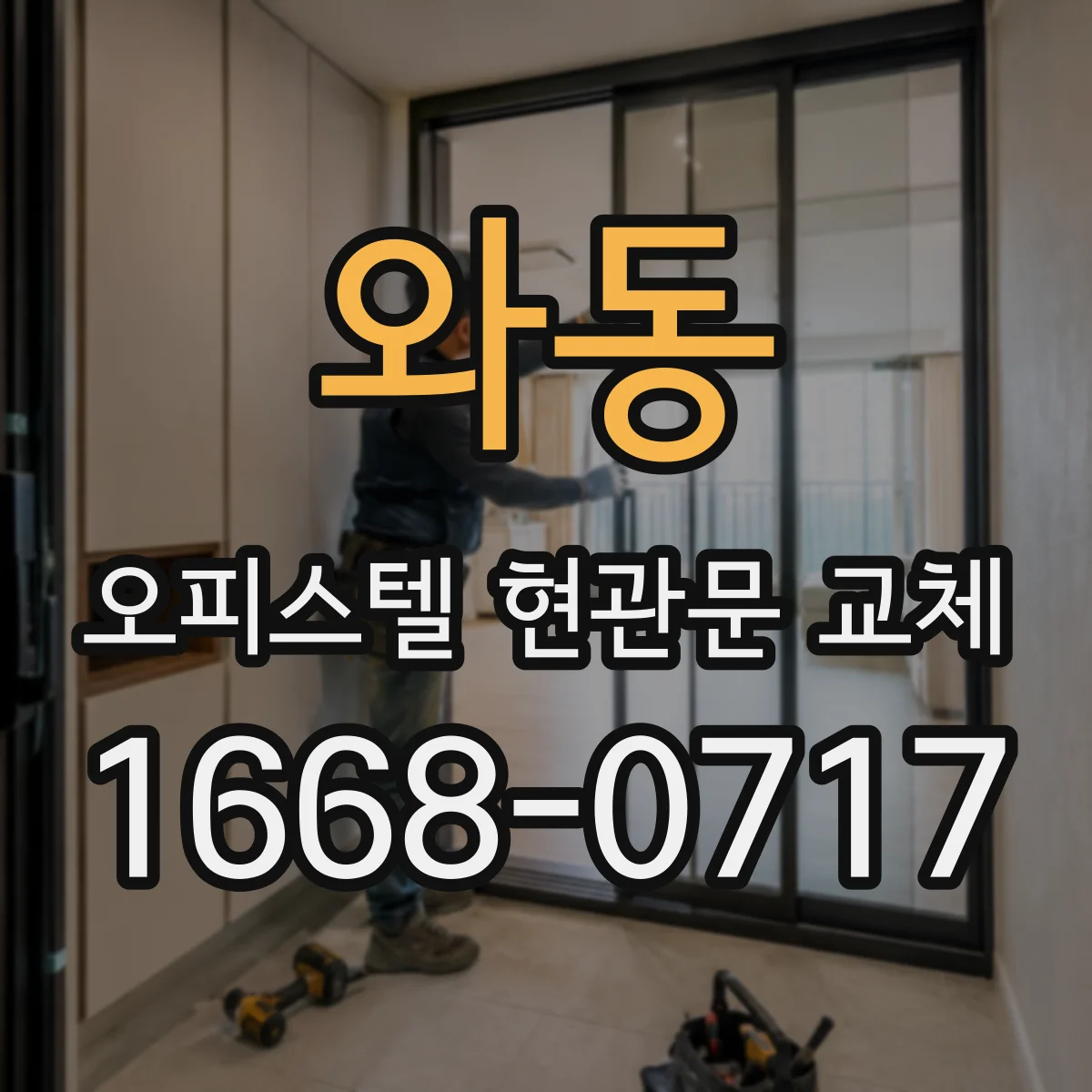 와동 오피스텔 현관문 교체