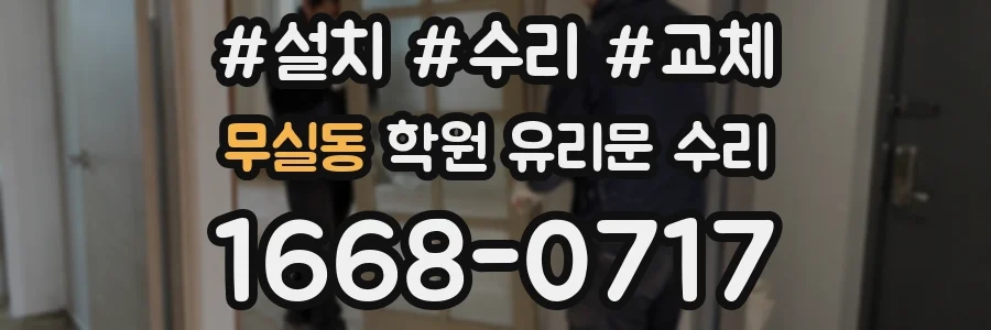 무실동 학원 유리문 수리