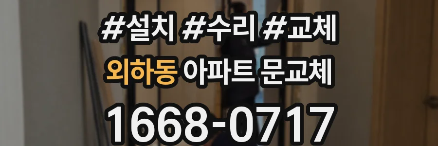 외하동 아파트 문교체