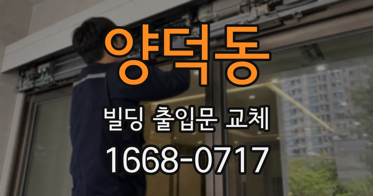 양덕동 빌딩 출입문 교체