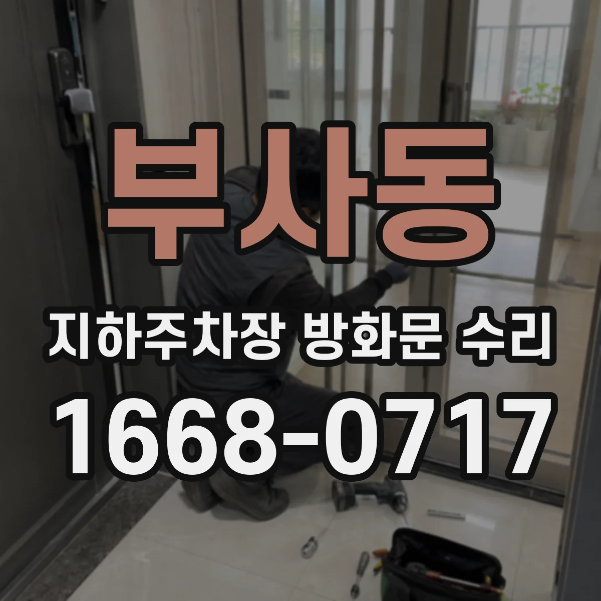 부사동 지하주차장 방화문 수리