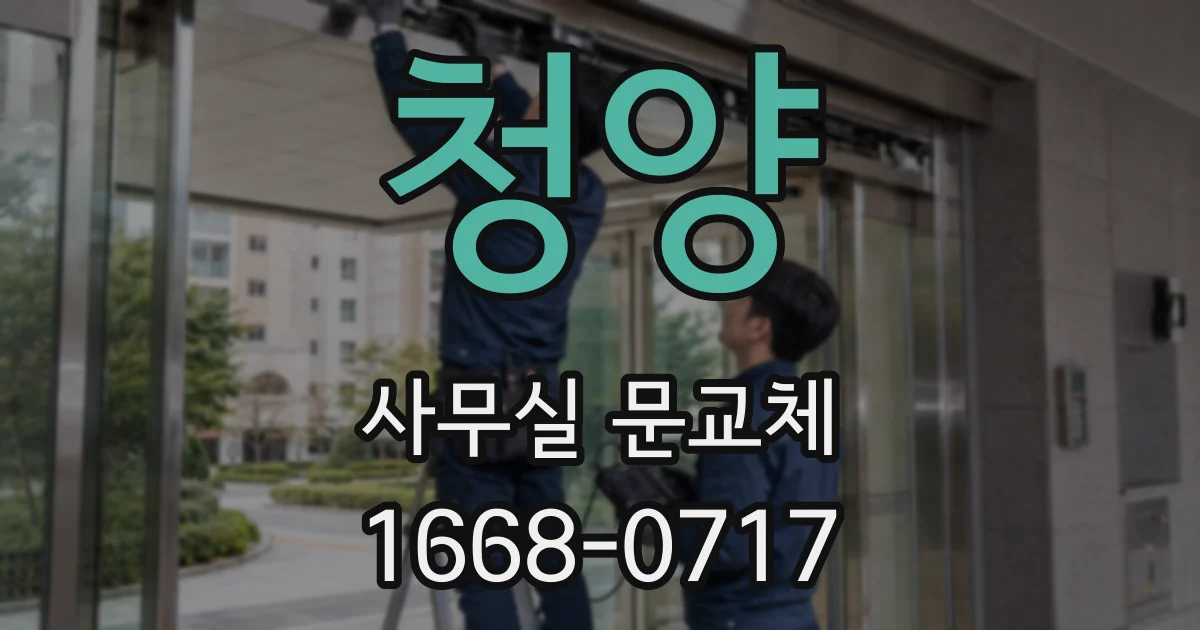 청양 사무실 문교체