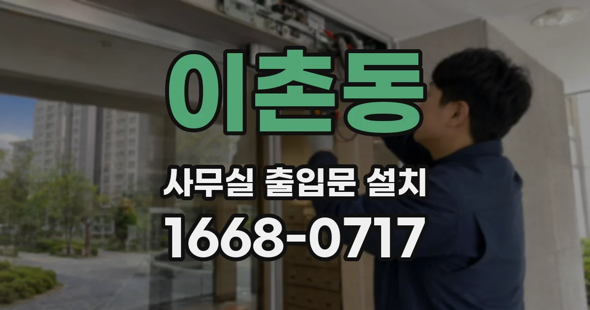 이촌동 사무실 출입문 설치