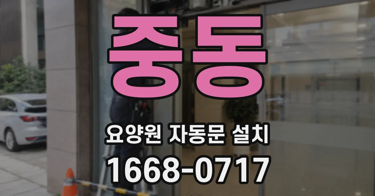 중동 요양원 자동문 설치