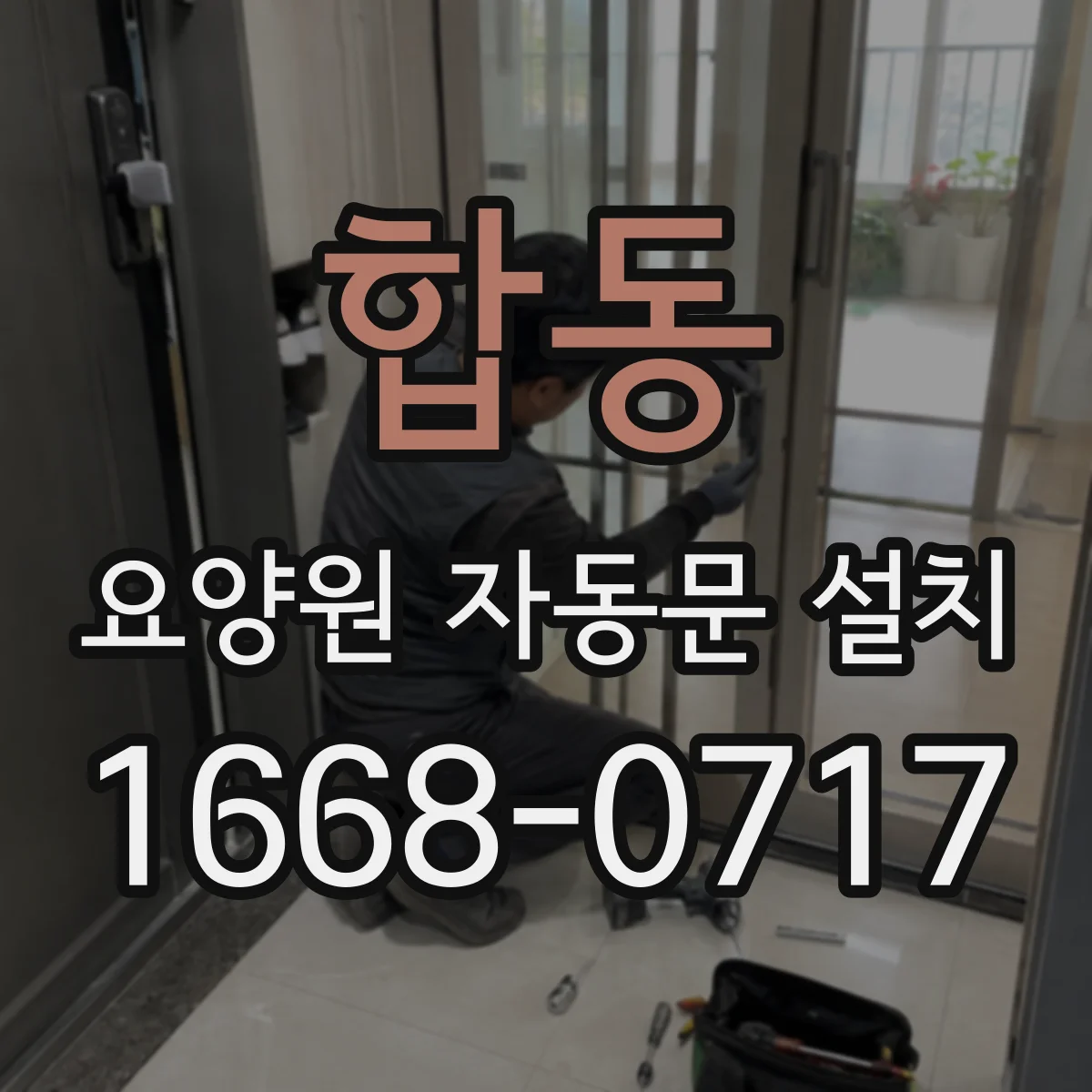 합동 요양원 자동문 설치