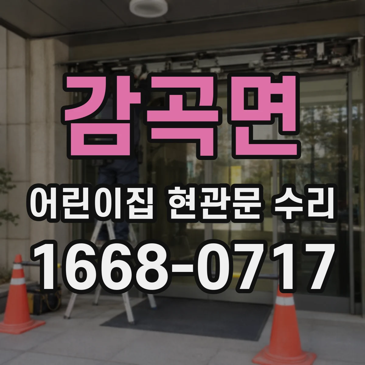 감곡면 어린이집 현관문 수리