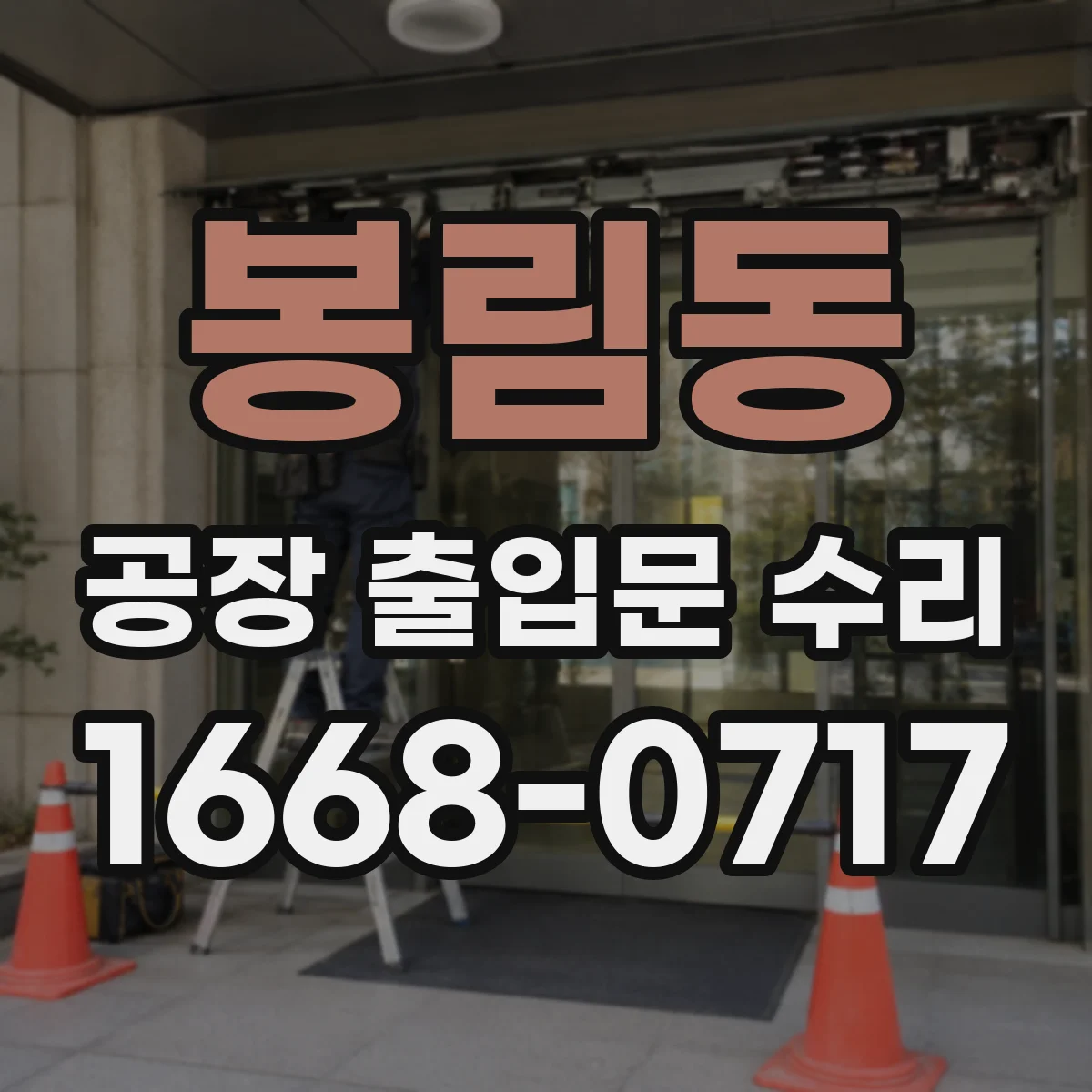 봉림동 공장 출입문 수리
