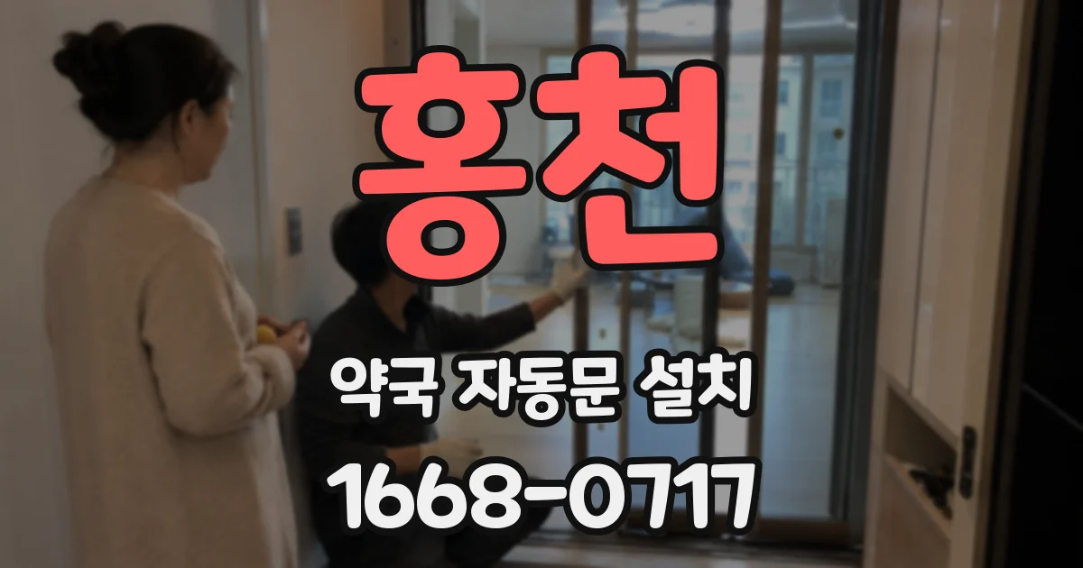 홍천 약국 자동문 설치