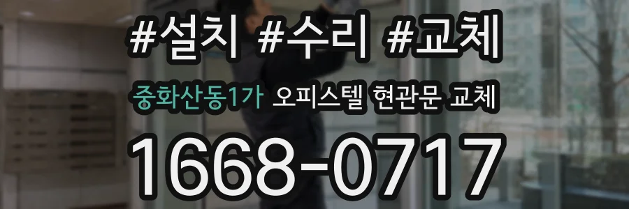 중화산동1가 오피스텔 현관문 교체