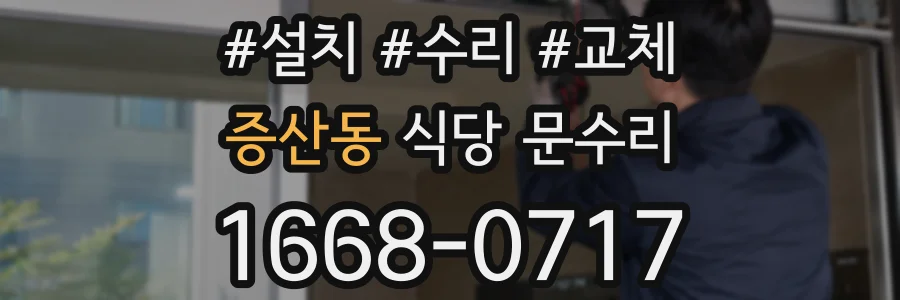 증산동 식당 문수리