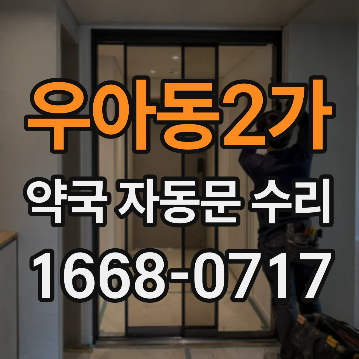 우아동2가 약국 자동문 수리