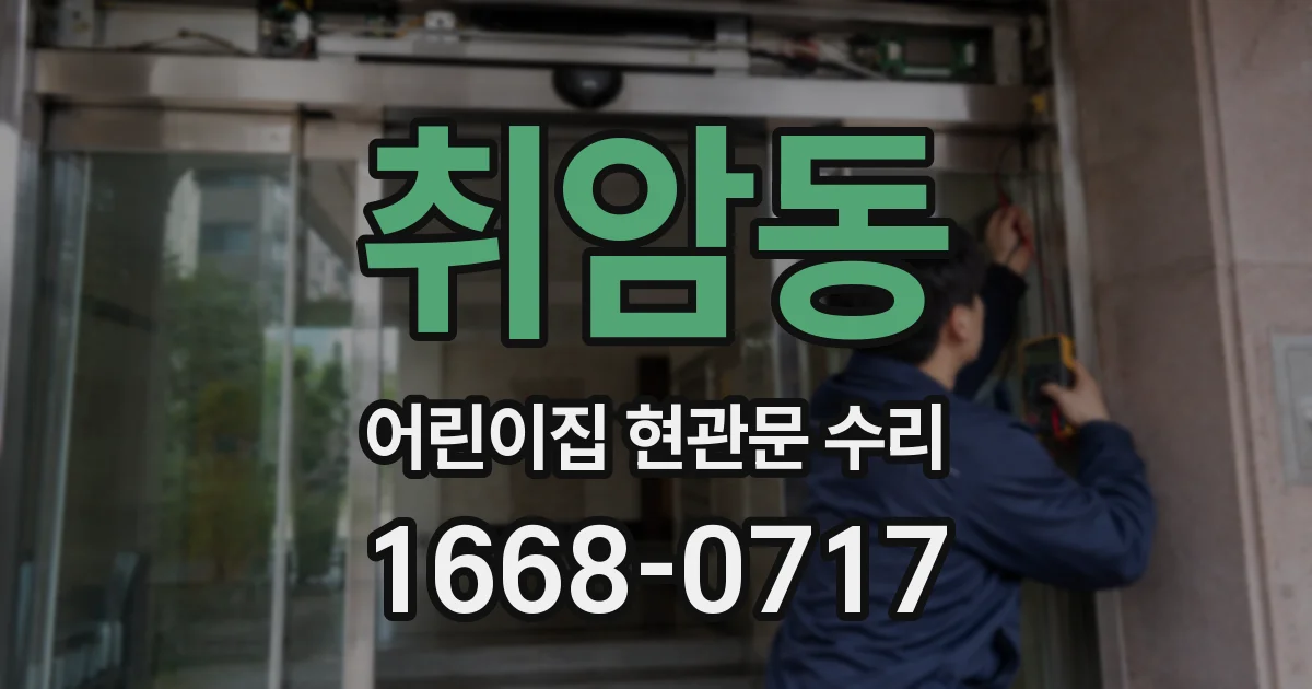 취암동 어린이집 현관문 수리