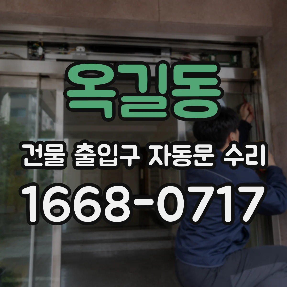 옥길동 건물 출입구 자동문 수리