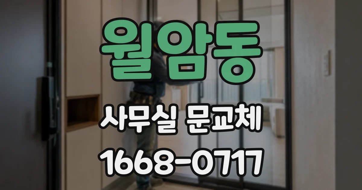 월암동 사무실 문교체