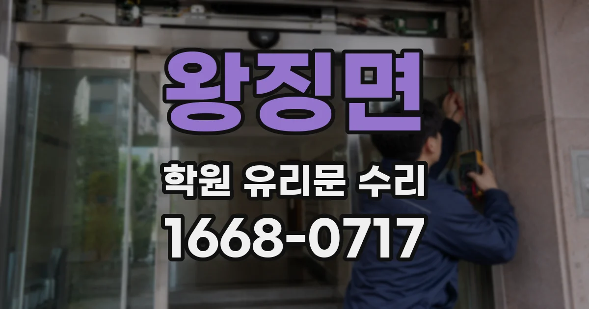 왕징면 학원 유리문 수리