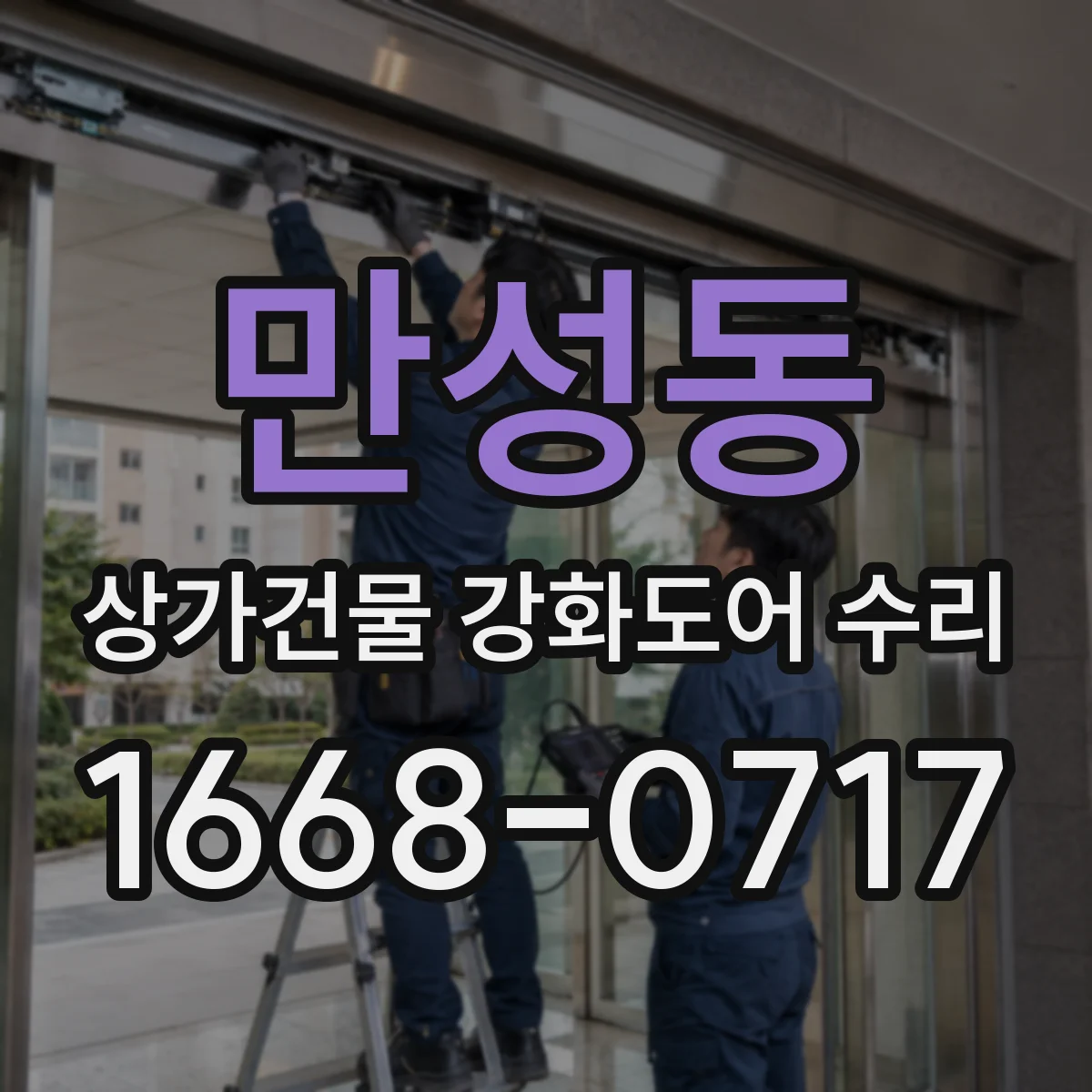 만성동 상가건물 강화도어 수리