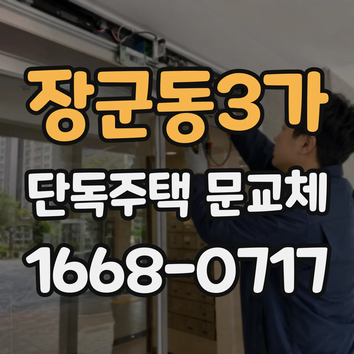 장군동3가 단독주택 문교체