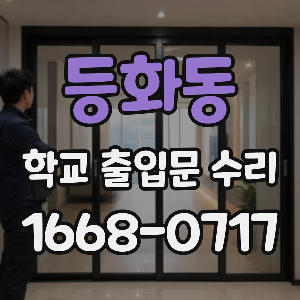 등화동 학교 출입문 수리
