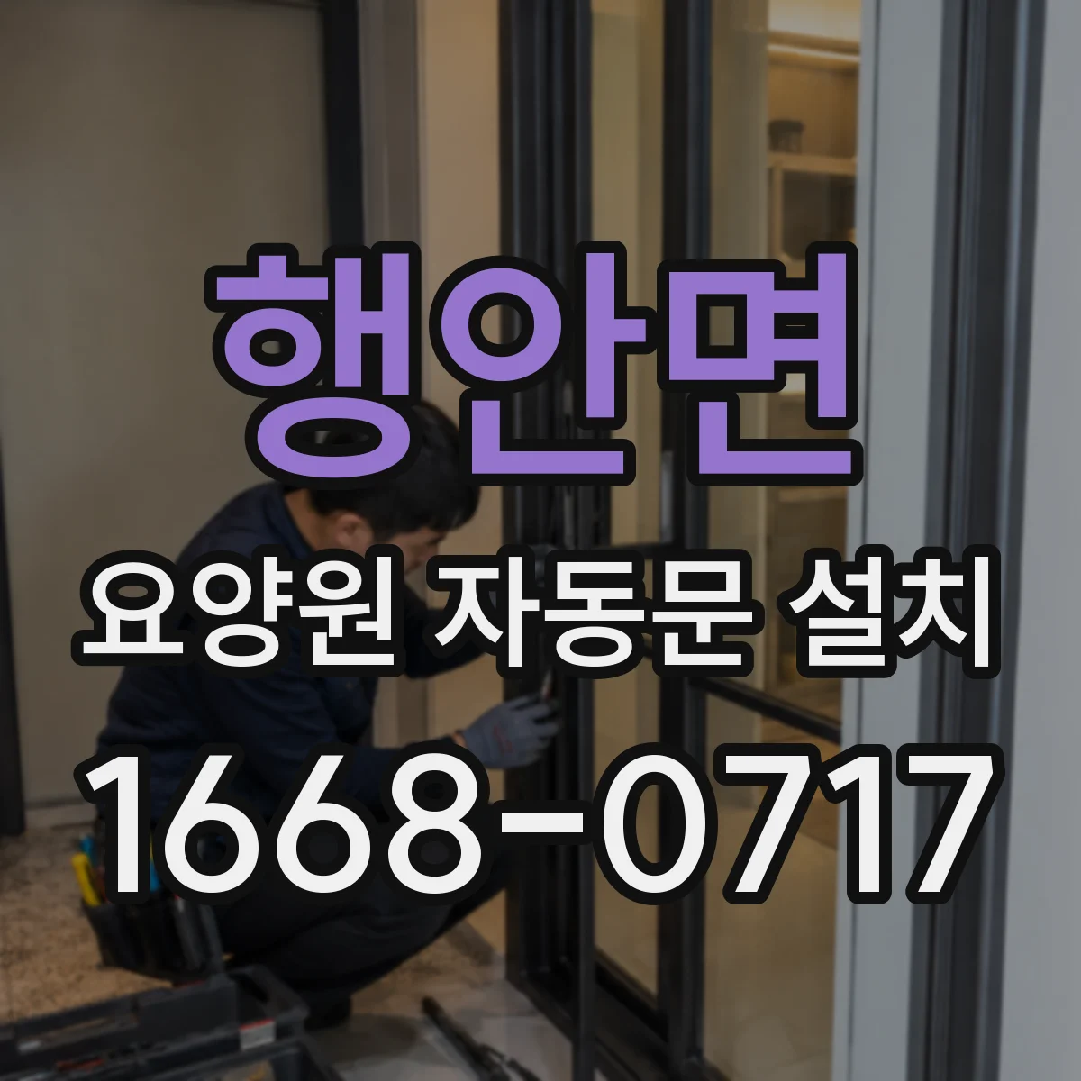 행안면 요양원 자동문 설치