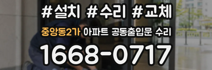 중앙동2가 아파트 공동출입문 수리