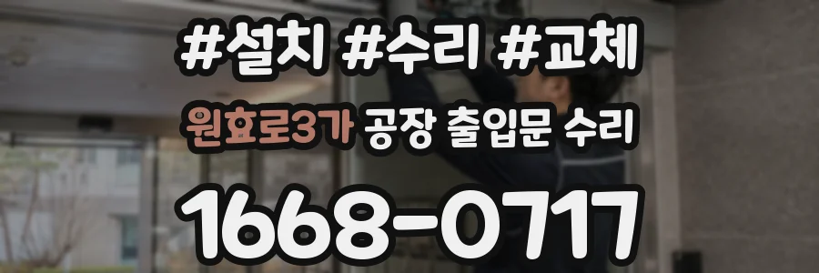 원효로3가 공장 출입문 수리