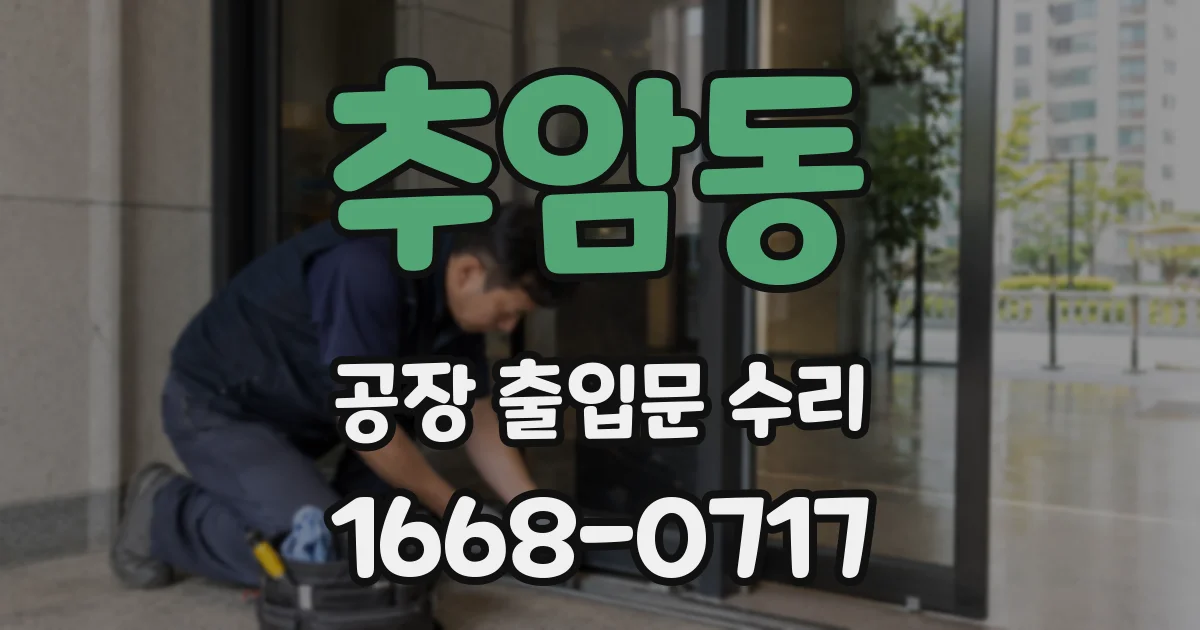 추암동 공장 출입문 수리