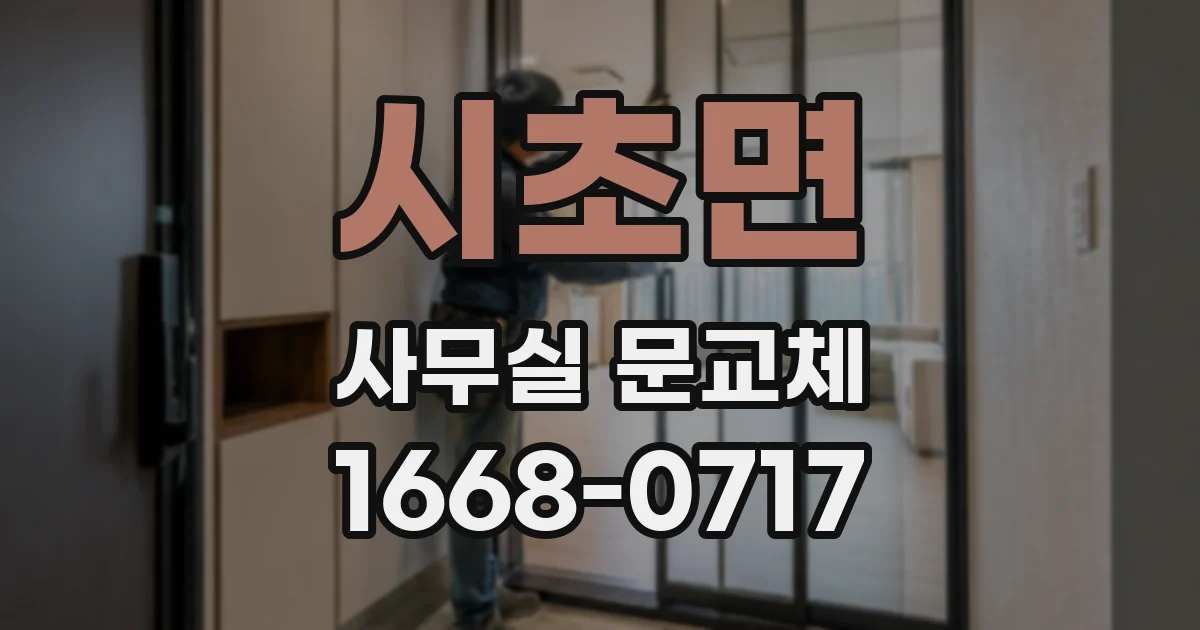 시초면 사무실 문교체