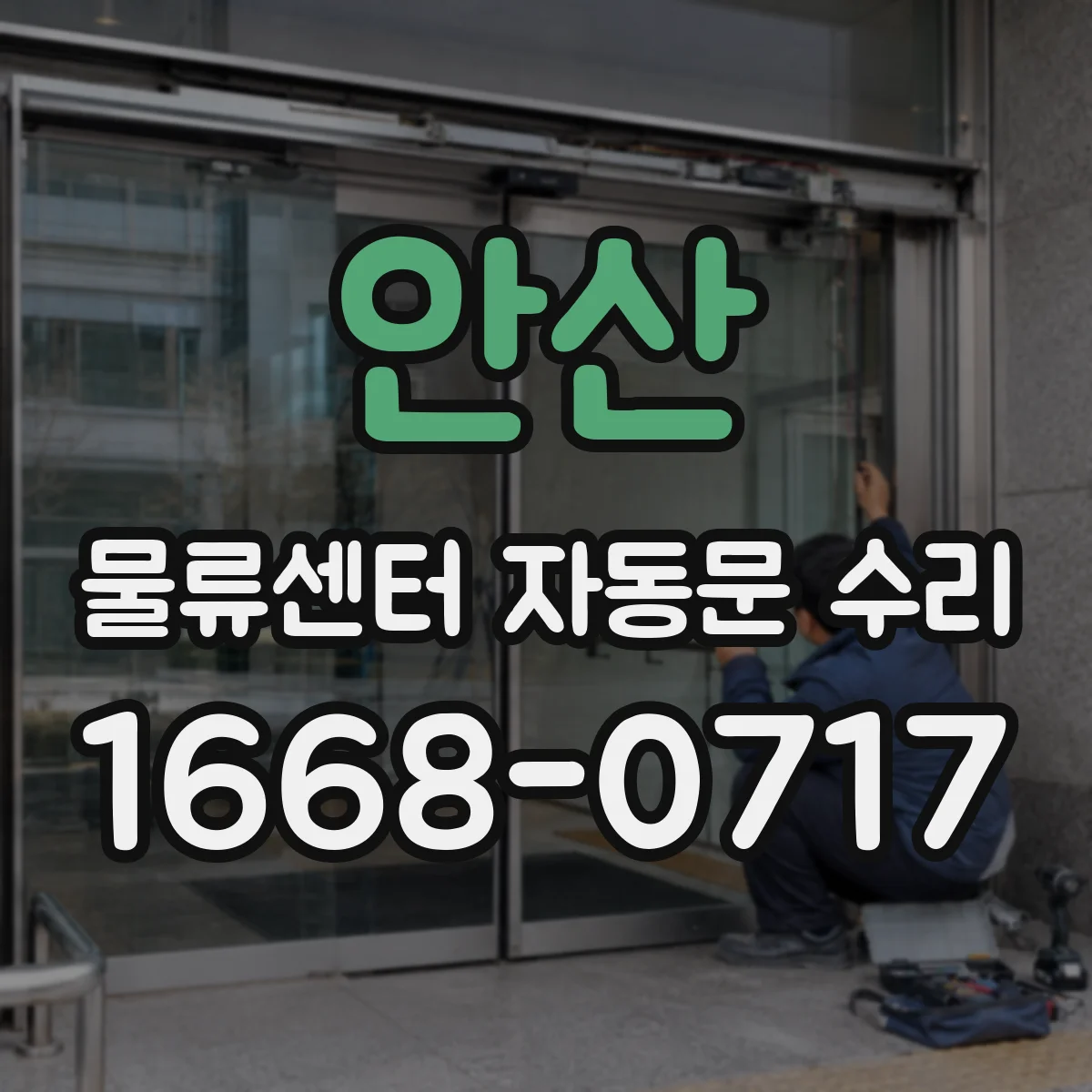 안산 물류센터 자동문 수리 강풍·정전 이후 재가동 복구 서비스