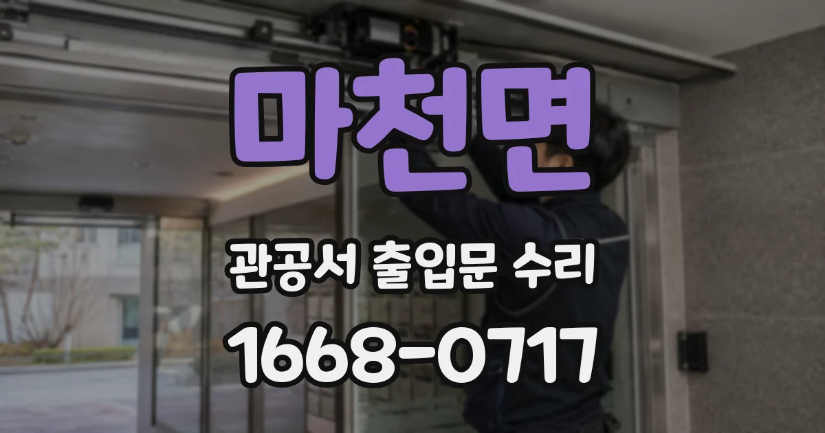 마천면 관공서 출입문 수리