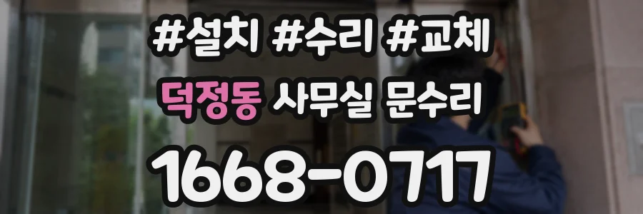 덕정동 사무실 문수리