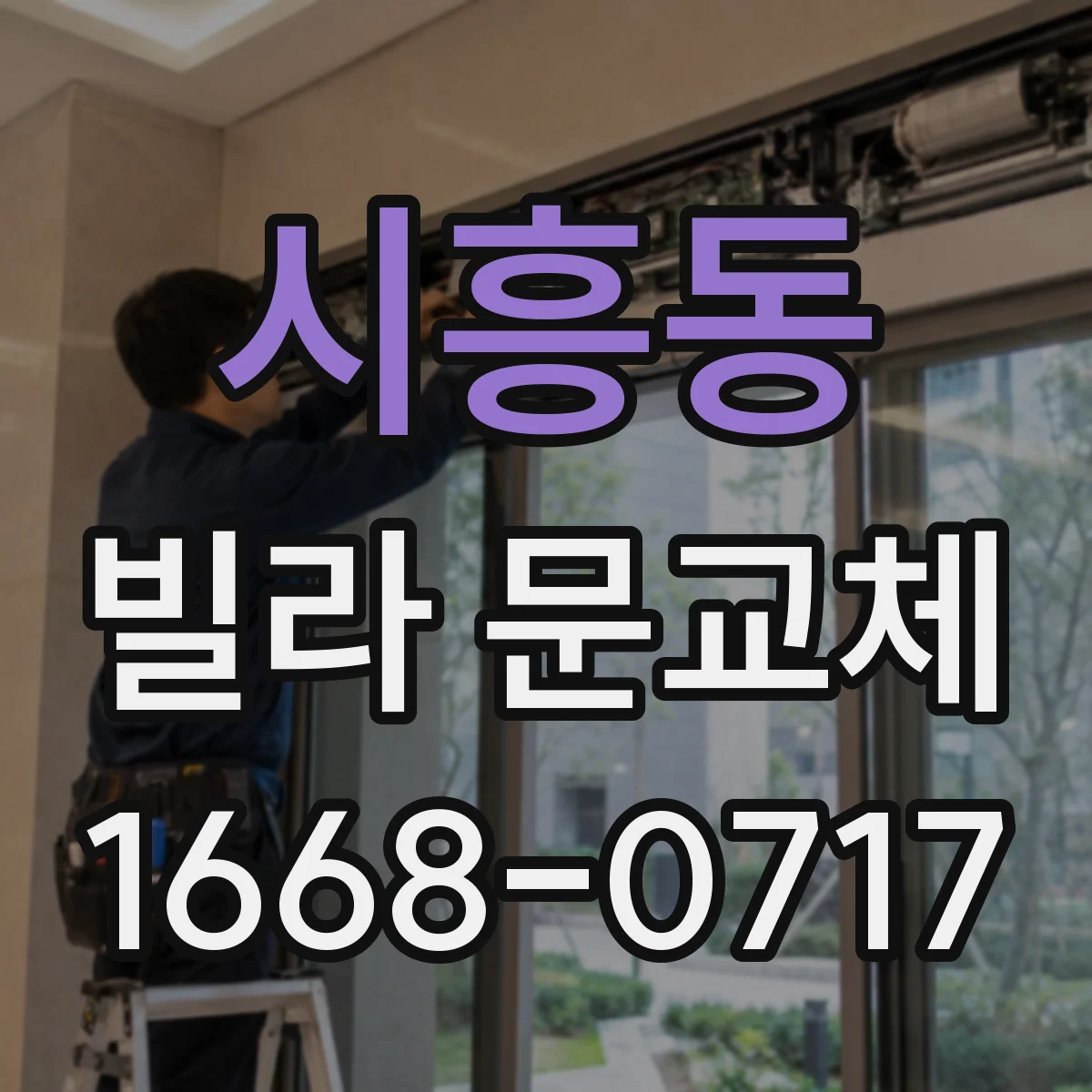시흥동 빌라 문교체