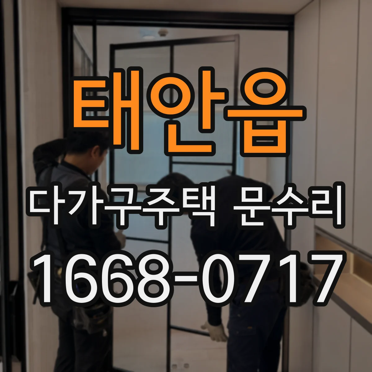 태안읍 다가구주택 문수리