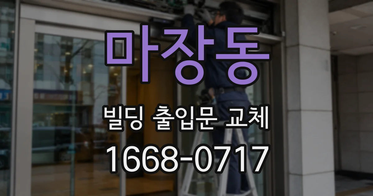마장동 빌딩 출입문 교체
