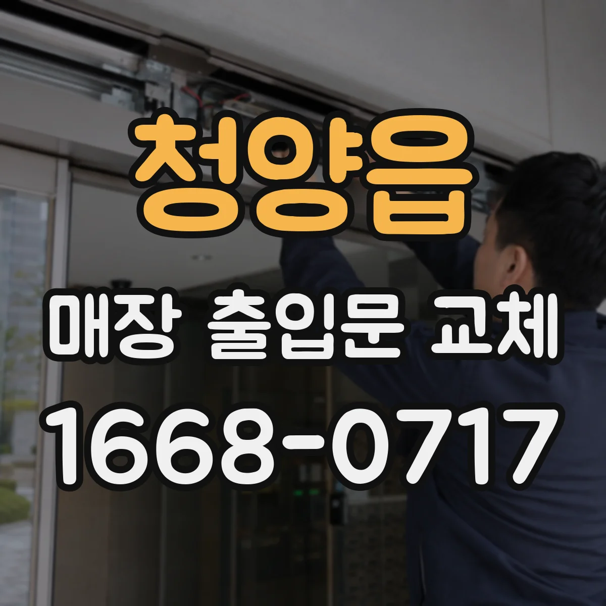 청양읍 매장 출입문 교체