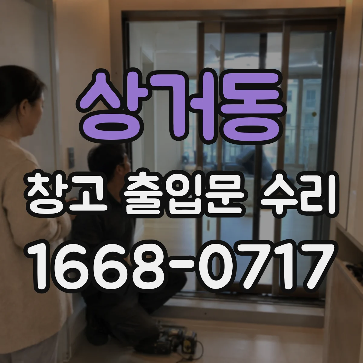 상거동 창고 출입문 수리