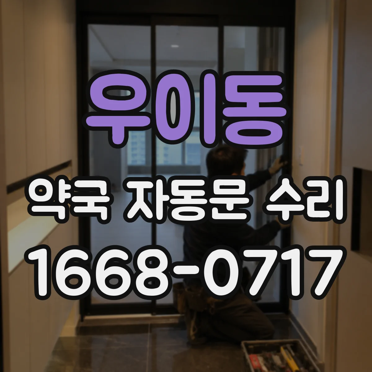 우이동 약국 자동문 수리