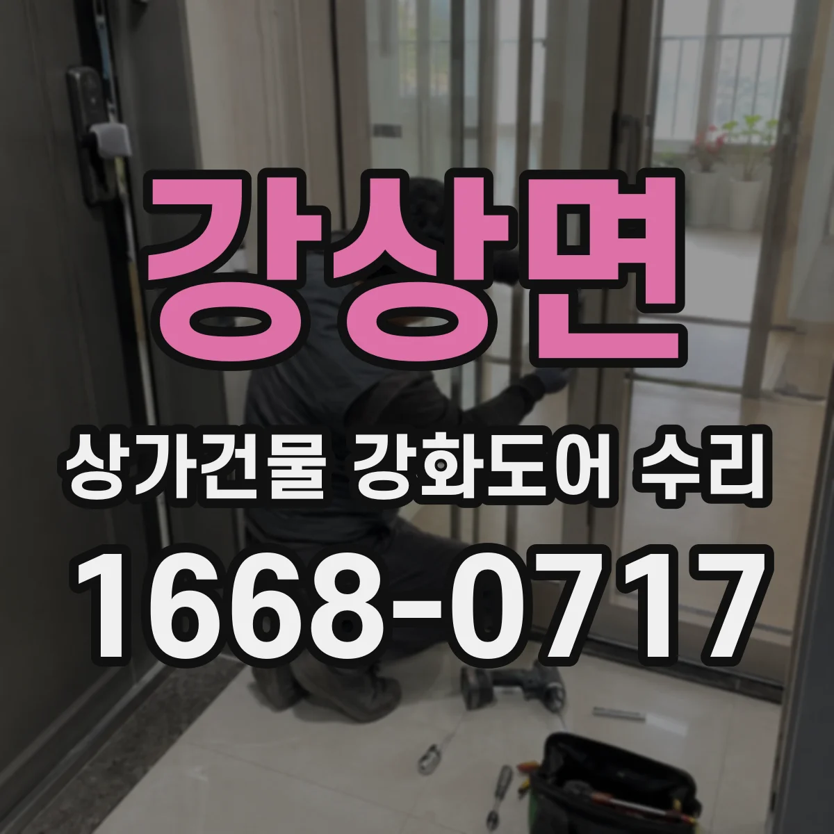 강상면 상가건물 강화도어 수리