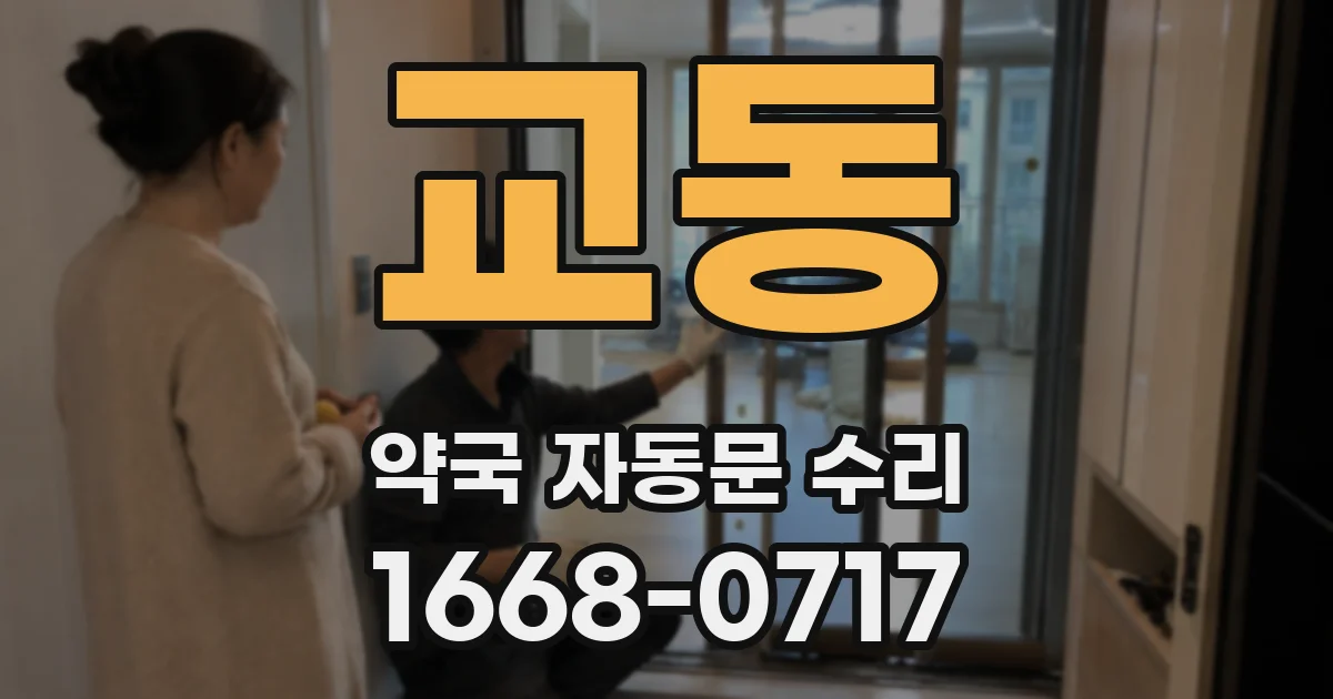 교동 약국 자동문 수리