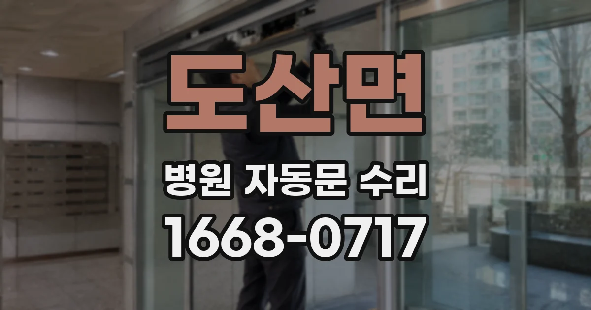 도산면 병원 자동문 수리