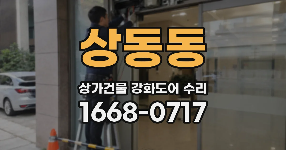 상동동 상가건물 강화도어 수리