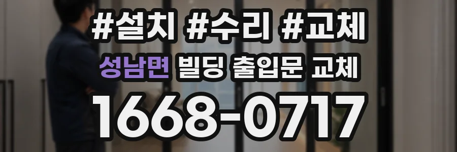 성남면 빌딩 출입문 교체