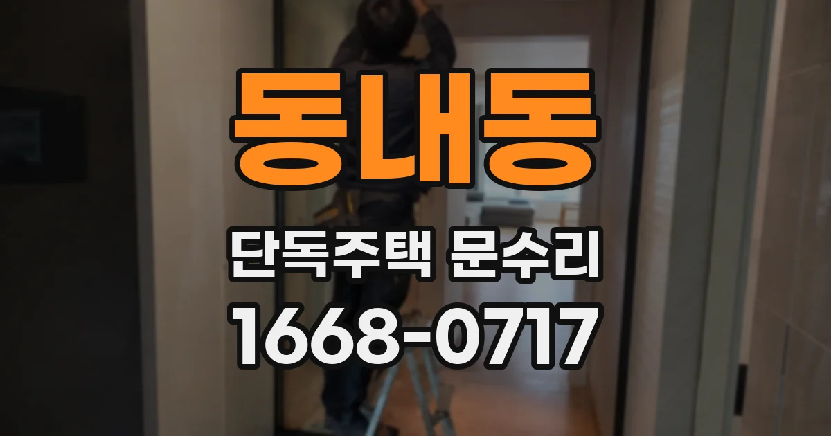 동내동 단독주택 문수리