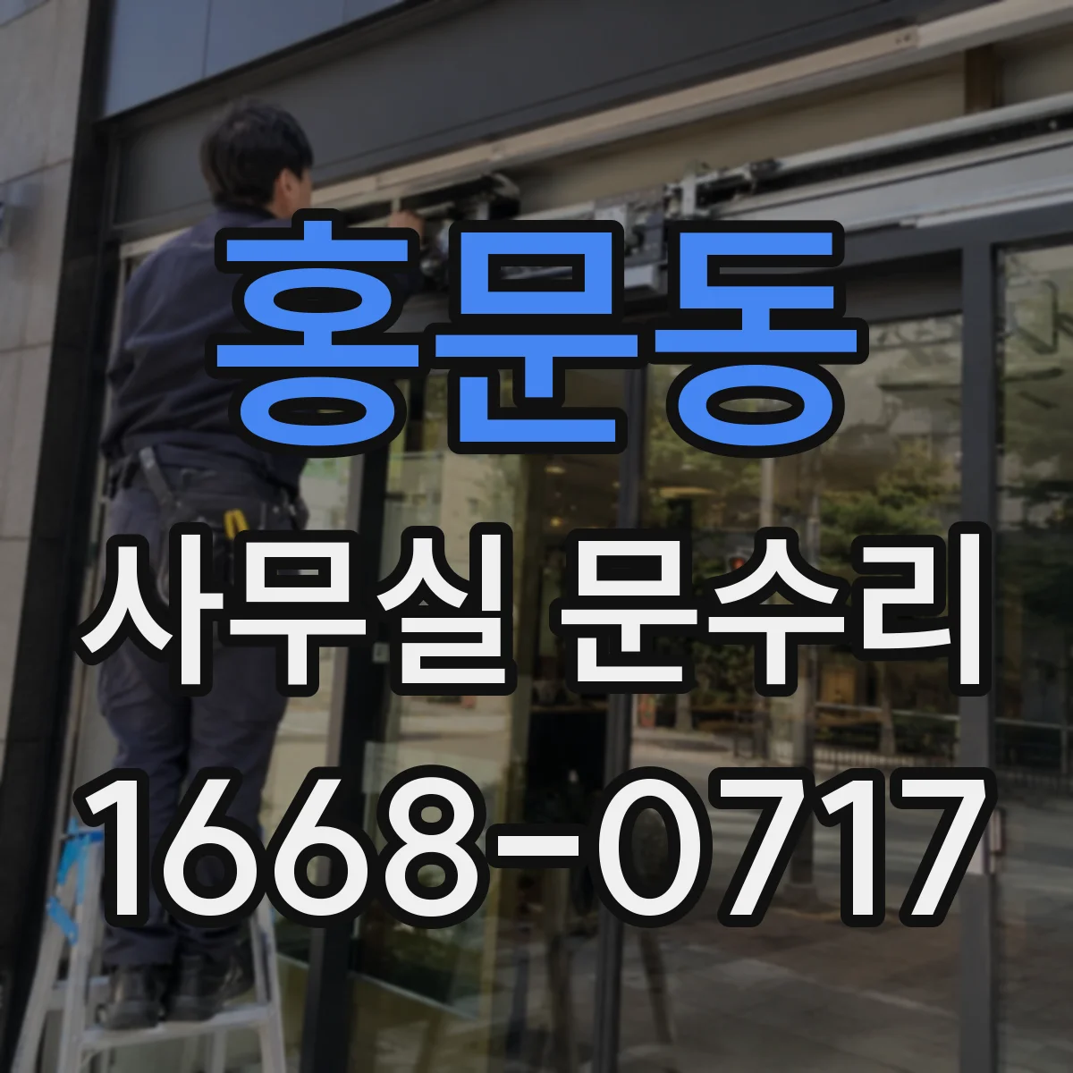 홍문동 사무실 문수리