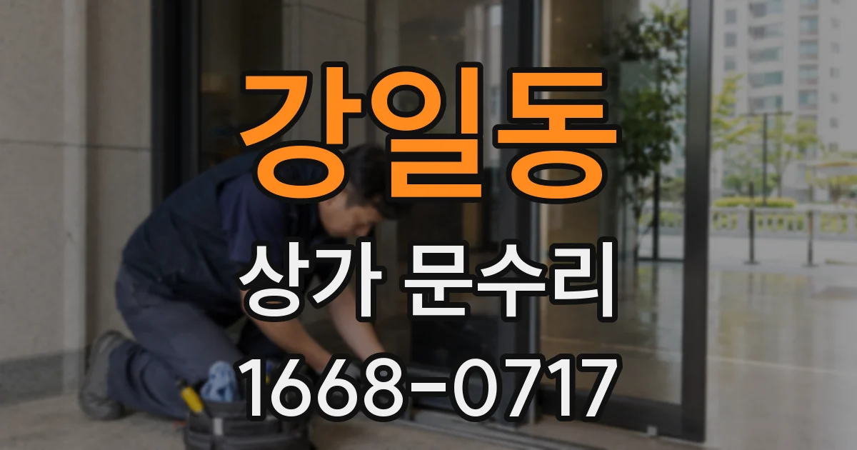 강일동 상가 문수리