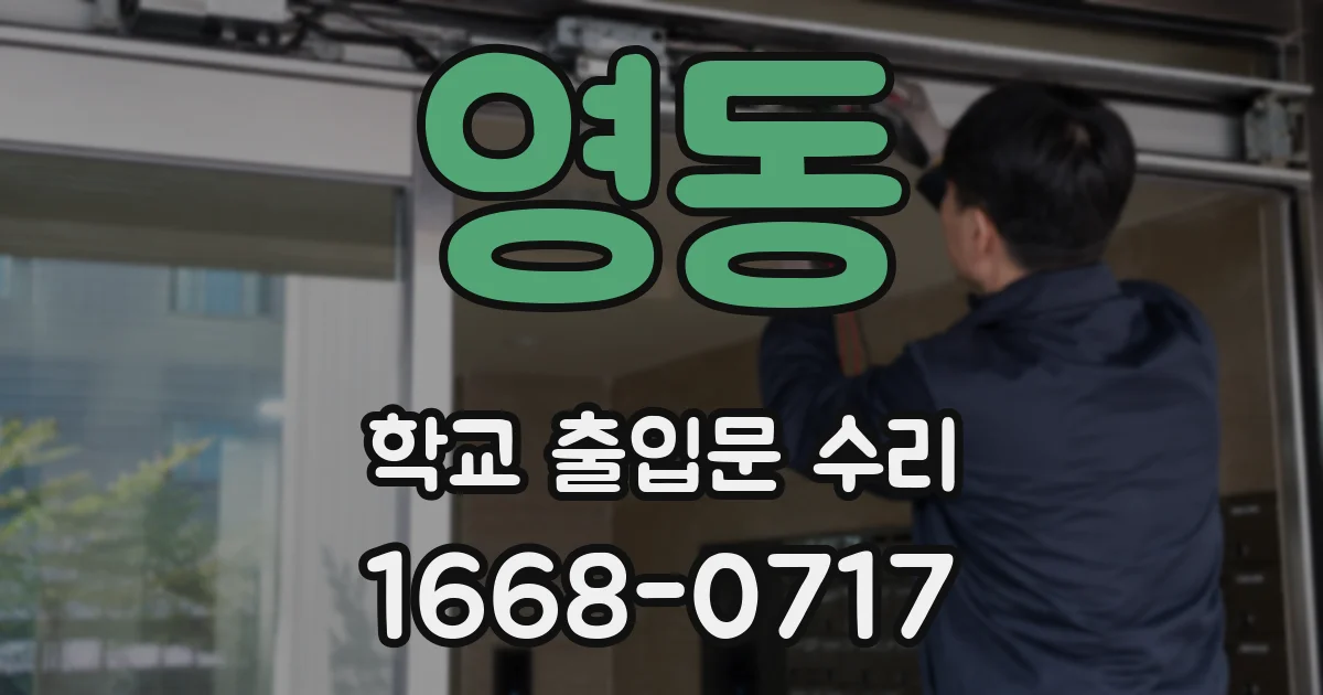영동 학교 출입문 수리