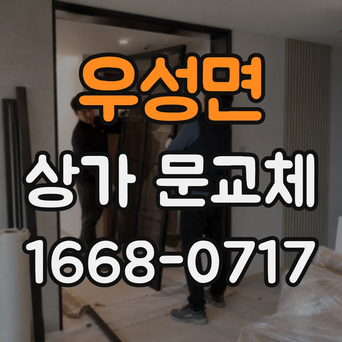 우성면 상가 문교체