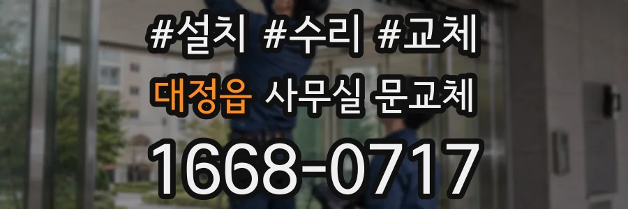 대정읍 사무실 문교체