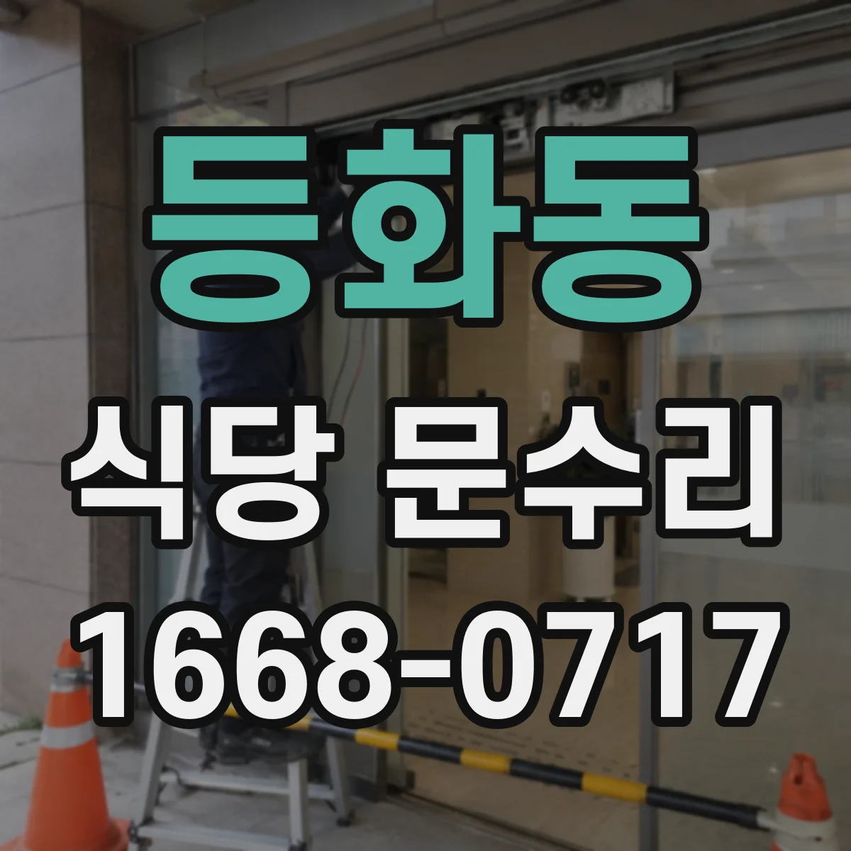 등화동 식당 문수리
