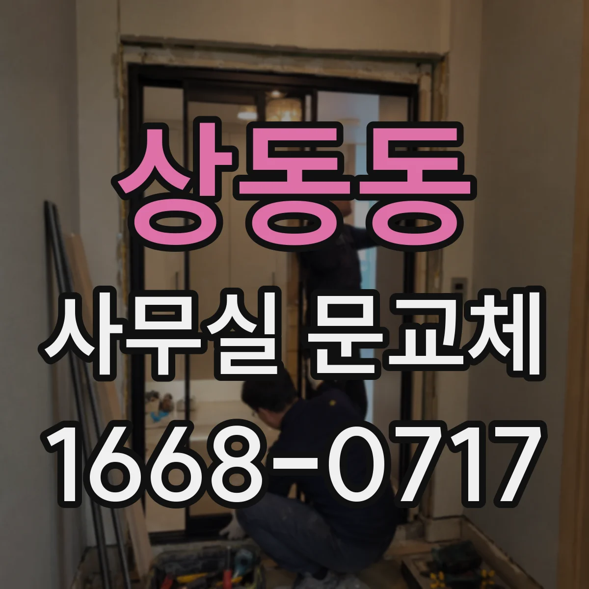 상동동 사무실 문교체